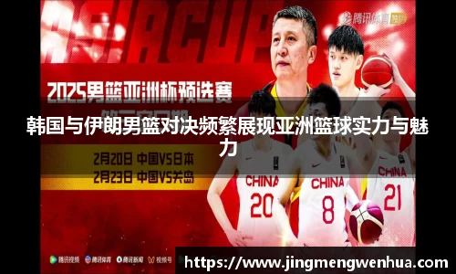 韩国与伊朗男篮对决频繁展现亚洲篮球实力与魅力