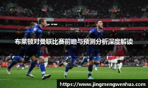布莱顿对曼联比赛前瞻与预测分析深度解读