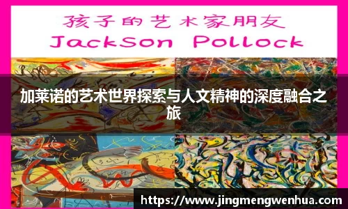 加莱诺的艺术世界探索与人文精神的深度融合之旅