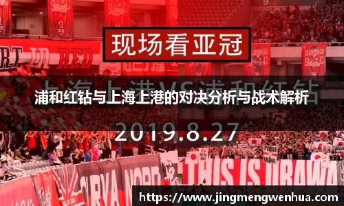 浦和红钻与上海上港的对决分析与战术解析