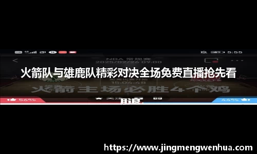 火箭队与雄鹿队精彩对决全场免费直播抢先看
